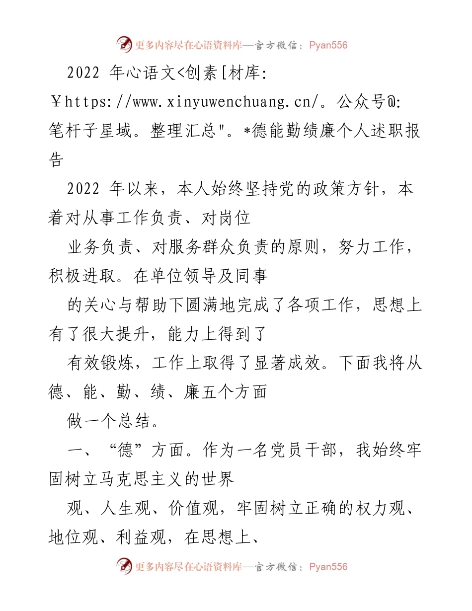 [述职报告] 年度总结 - 2022年德能勤绩廉个人述职报告_2.docx_第1页