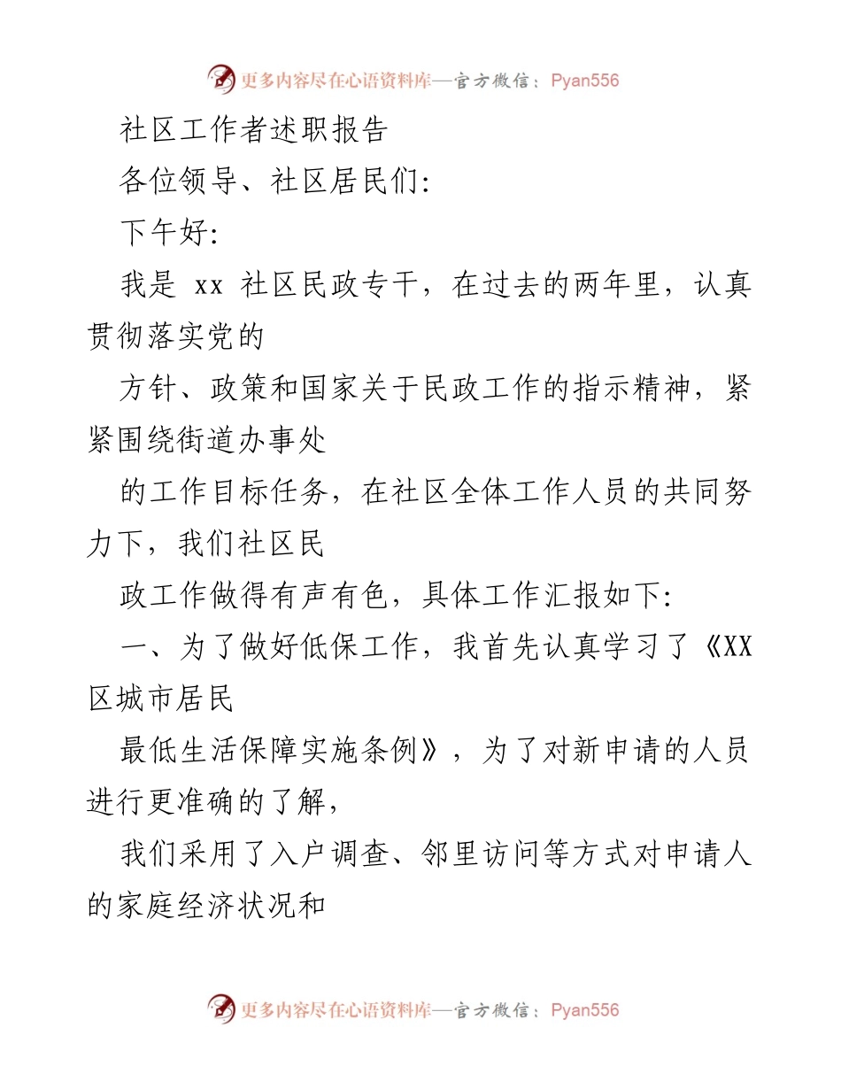 [述职报告] 社区工作总结 - 社区民政工作成效与实践分享.docx_第1页