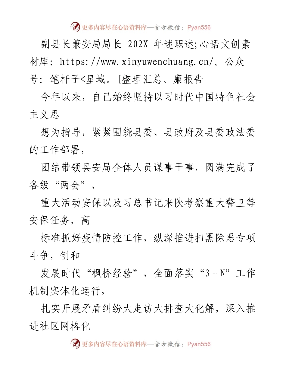 [述职报告] 政府工作 - 副县长兼安局局长202X年述职述廉报告.docx_第1页