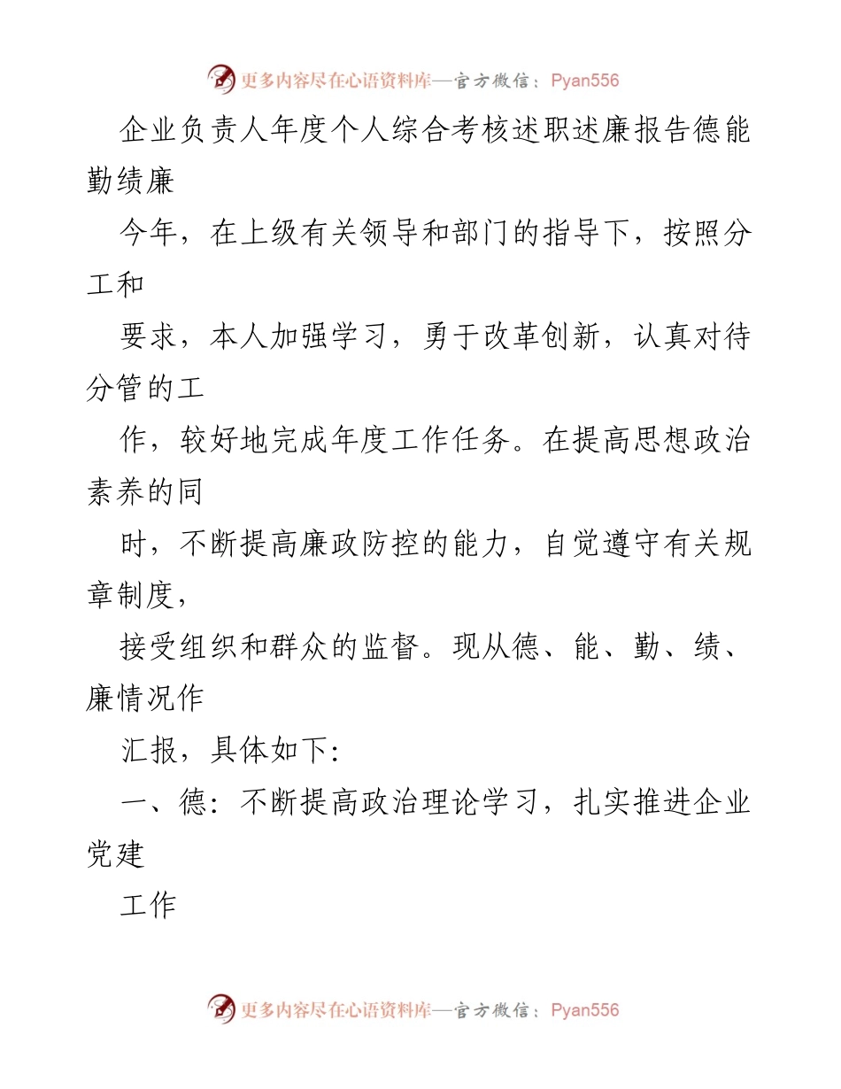 [述职报告] 年度考核 - 企业负责人年度综合考核述职述廉报告.docx_第1页