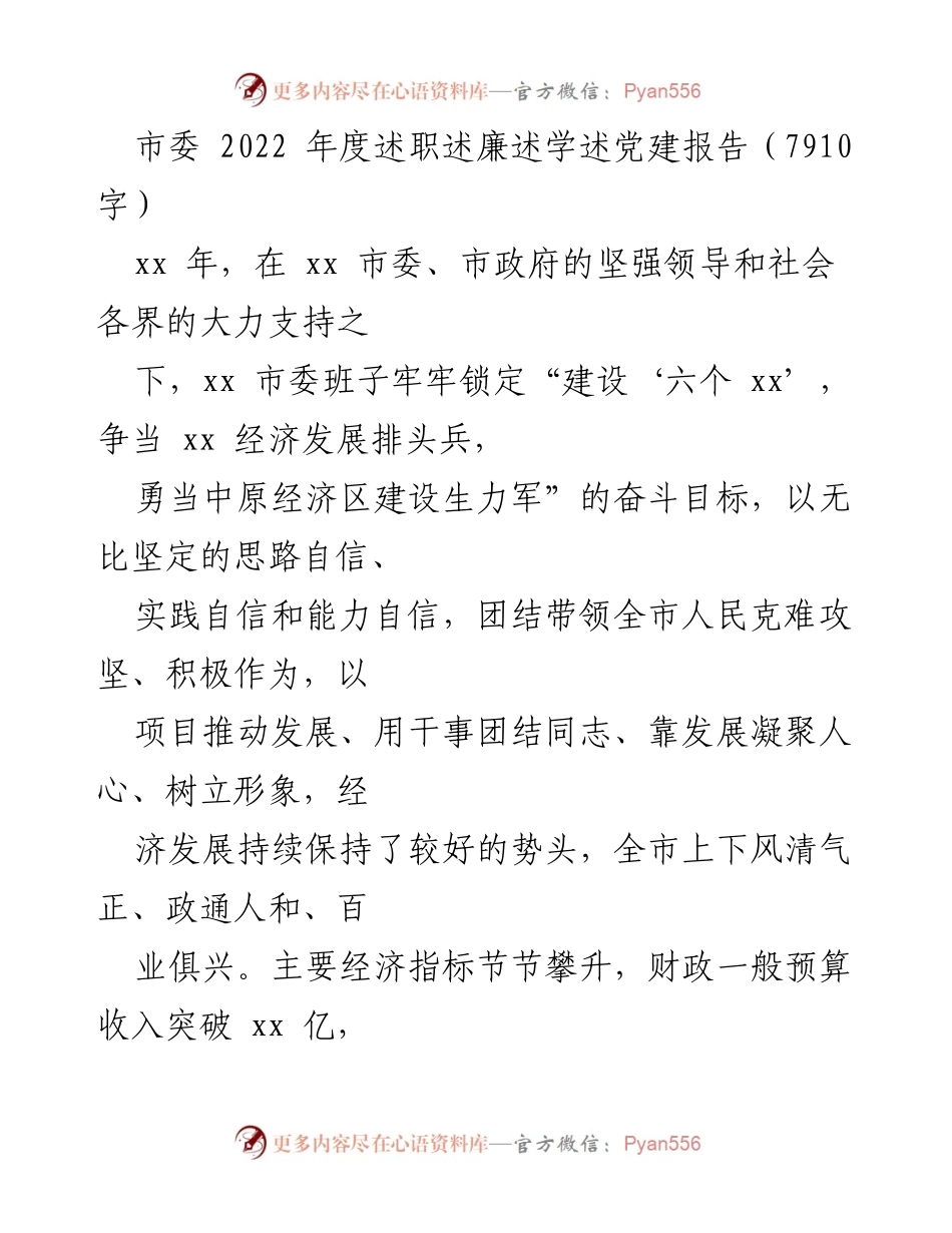 [述职报告] 市委年度工作总结 - 2022年度市委工作述职述廉述学述党建报告.docx_第1页