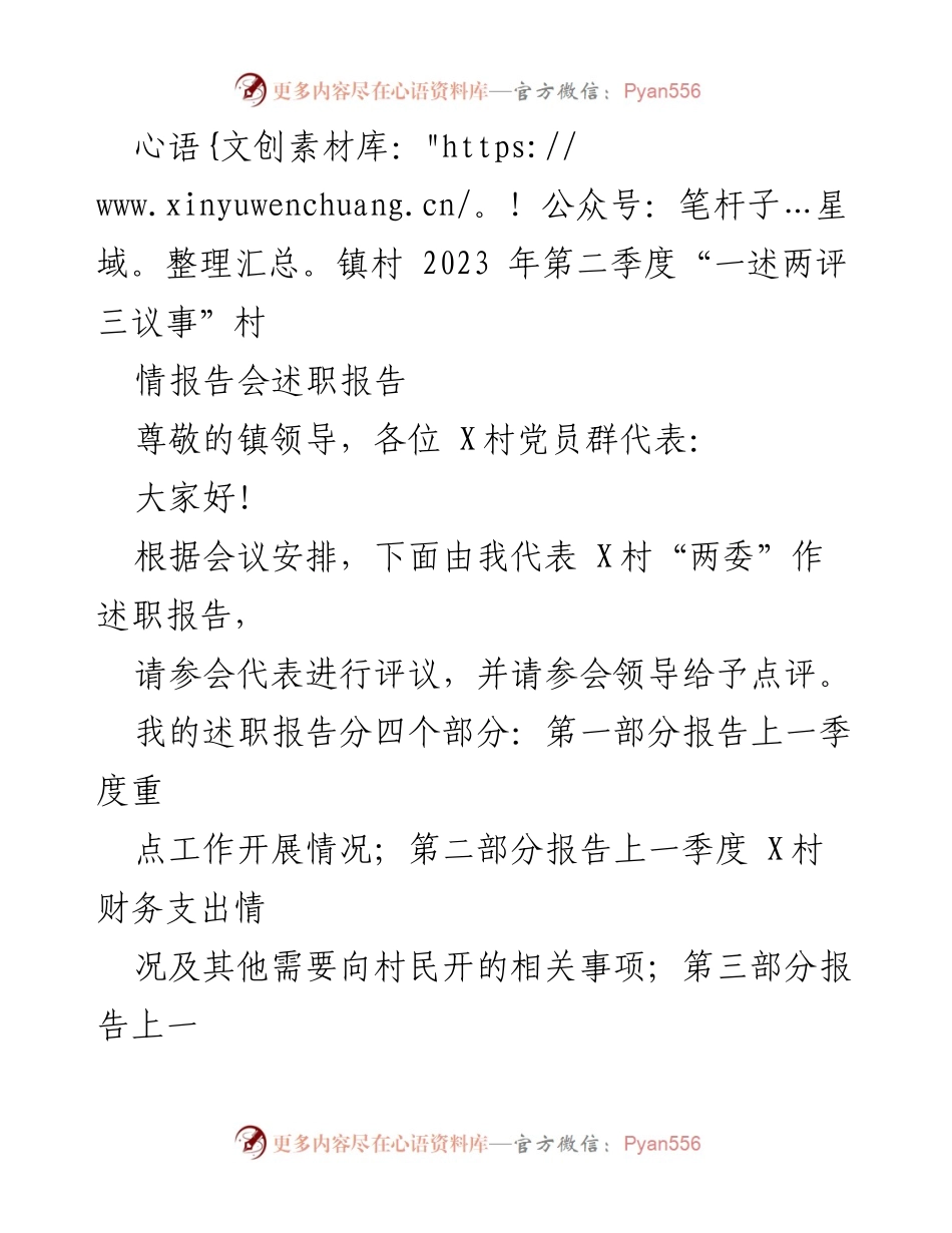 [述职报告] 村情报告会 - X村2023年第二季度述职报告及评议情况总结.docx_第1页