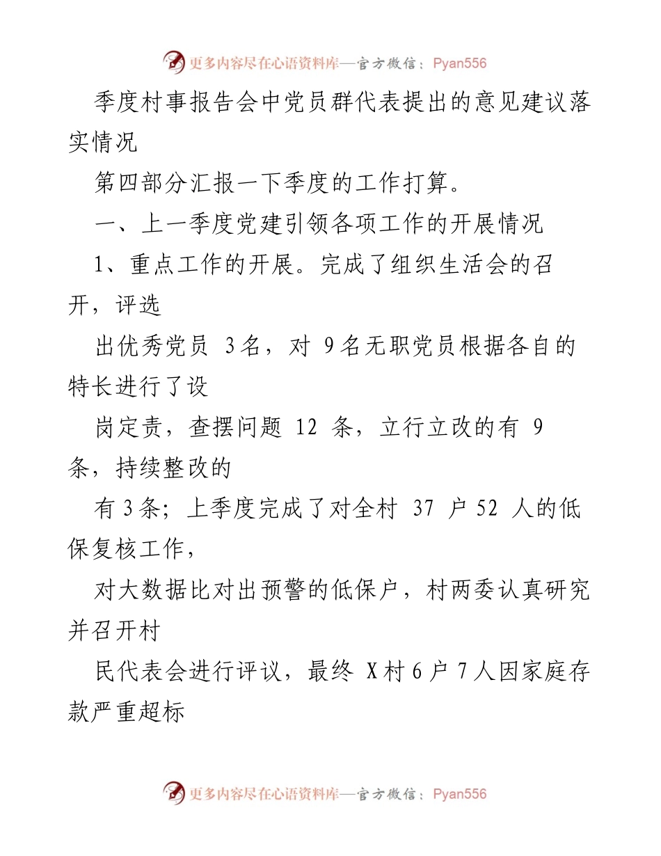 [述职报告] 村情报告会 - X村2023年第二季度述职报告及评议情况总结.docx_第2页