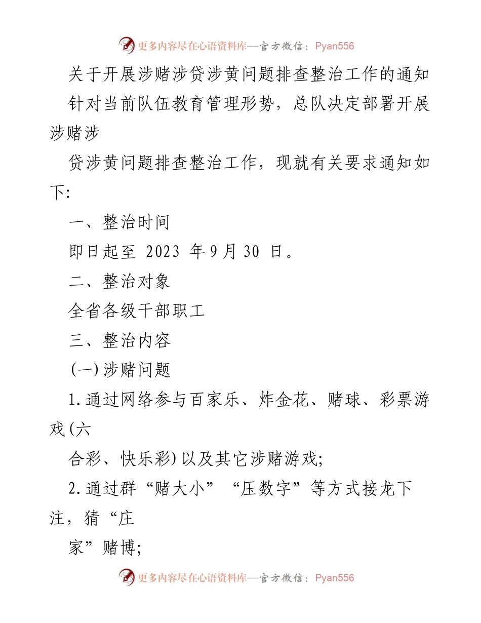 [通知] 整治工作 - 开展涉赌涉贷涉黄问题排查整治工作的通知.docx_第1页