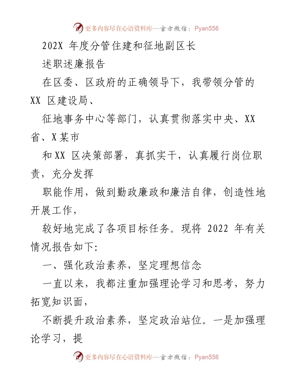 [述职述廉报告] 年度述职 - 202X年度分管住建和征地副区长述职述廉报告.docx_第1页