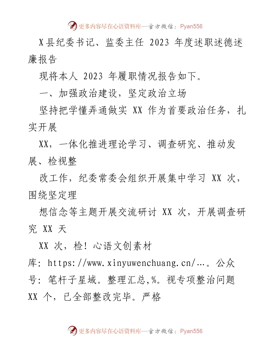 [述职报告] 纪委工作 - 2023年度纪委书记述职述德述廉报告.docx_第1页