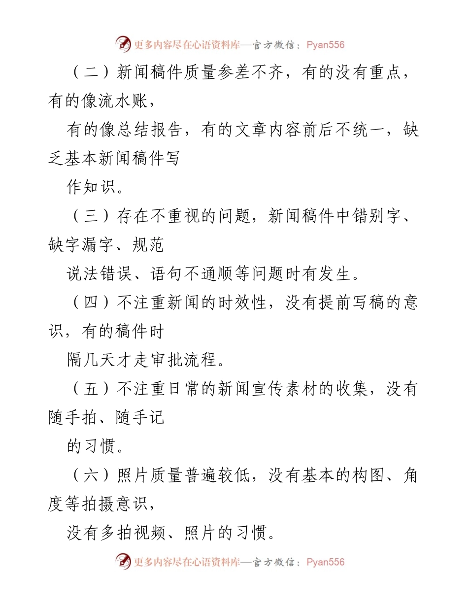 [通知] 企业宣传工作 - 加强新闻宣传工作规范化的通知.docx_第2页