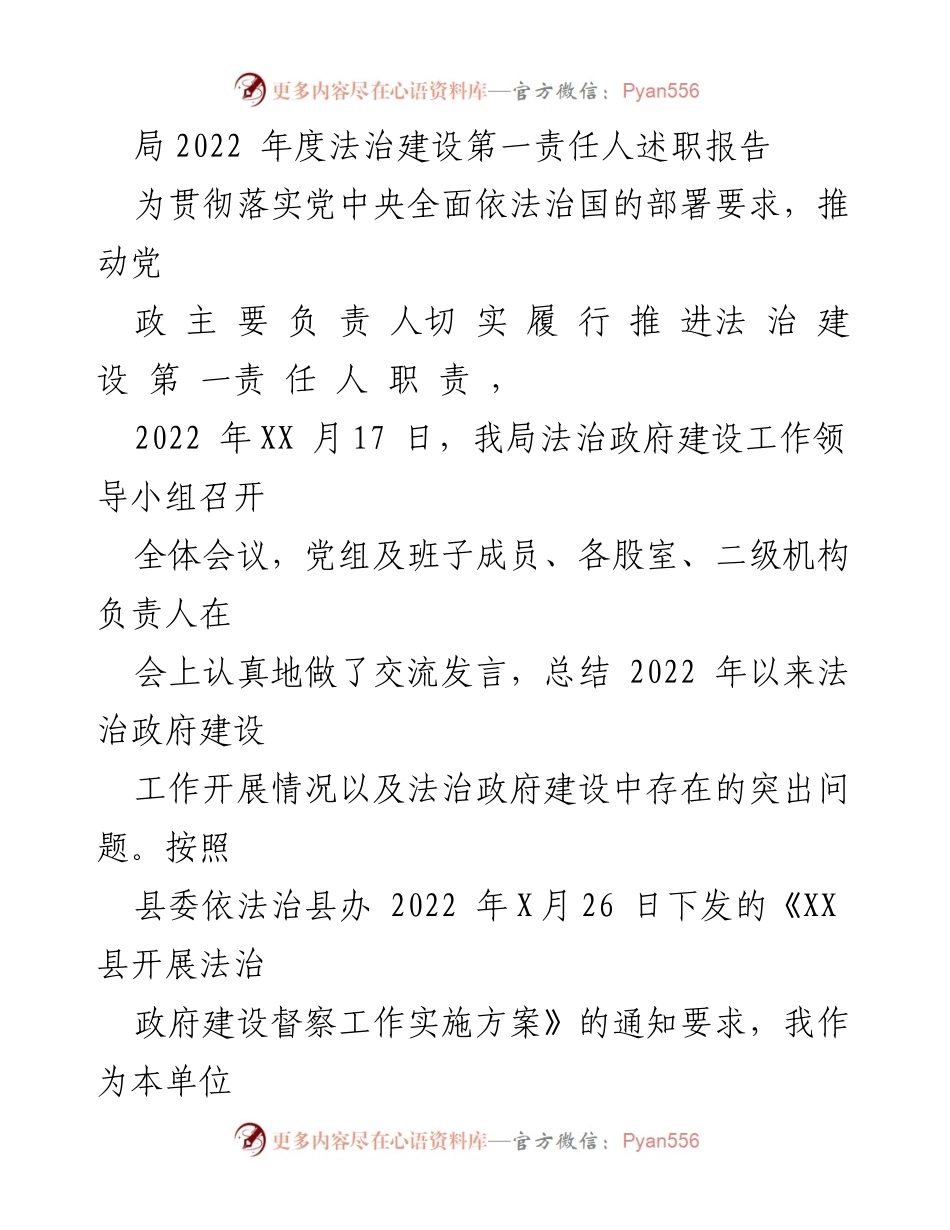 [述职报告] 法治建设工作会议 - 2022年度法治建设第一责任人履职情况总结.docx_第1页