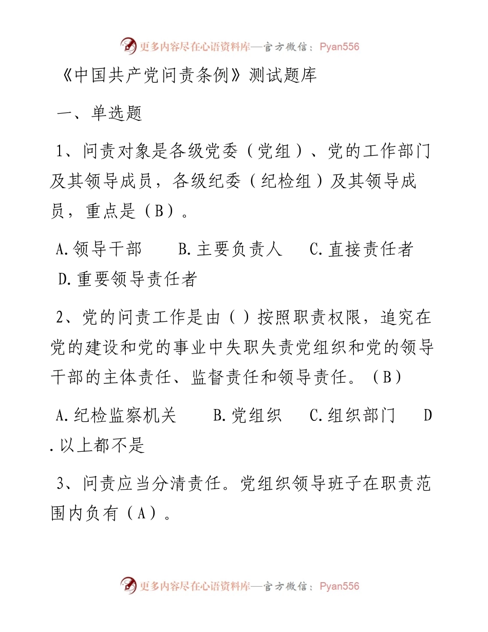 《中国共产党问责条例》测试题库.docx_第1页