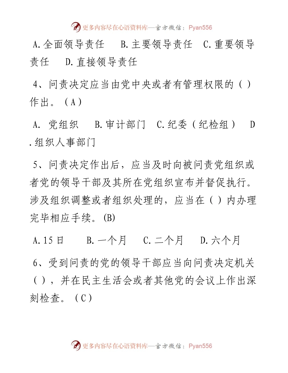 《中国共产党问责条例》测试题库.docx_第2页