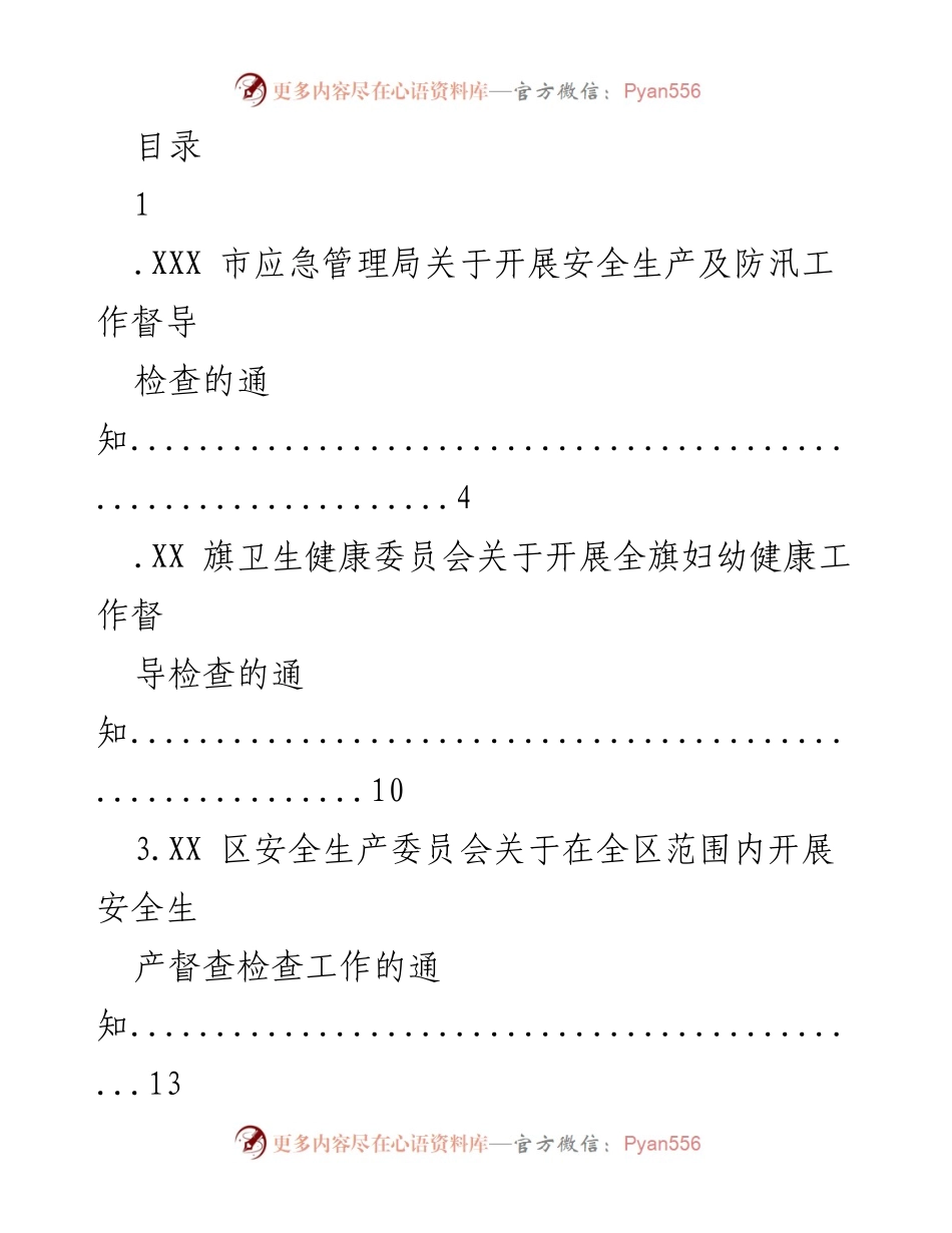 [通知] 各部门安全生产及疫情防控督导检查工作汇总.docx_第1页
