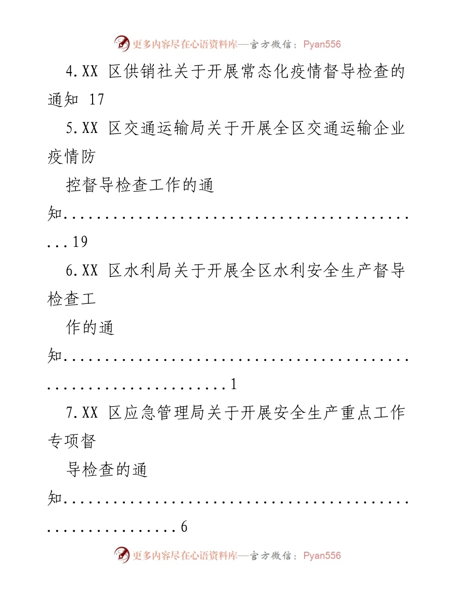 [通知] 各部门安全生产及疫情防控督导检查工作汇总.docx_第2页