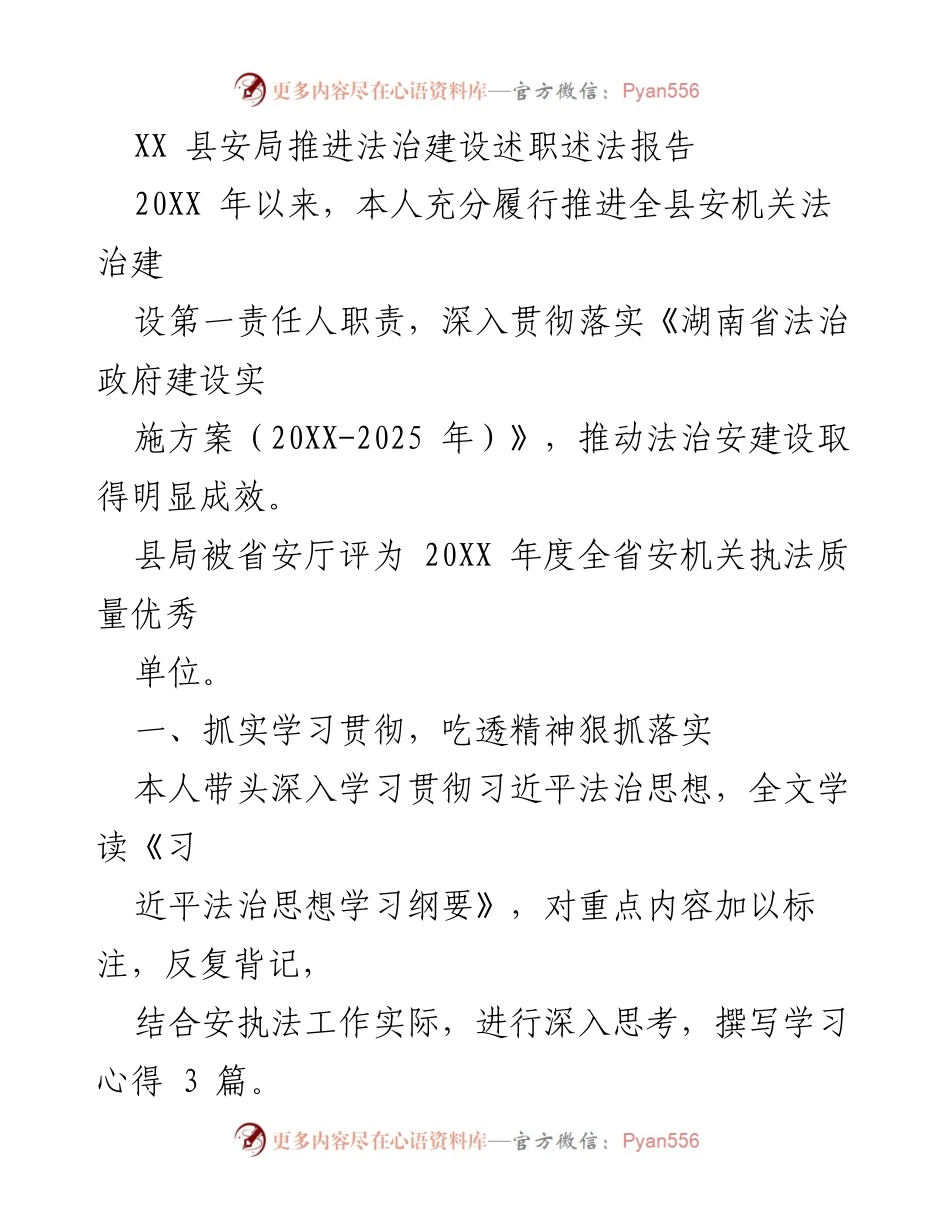 [述职报告] 安全工作会议 - XX县安局法治建设推进述职报告.docx_第1页