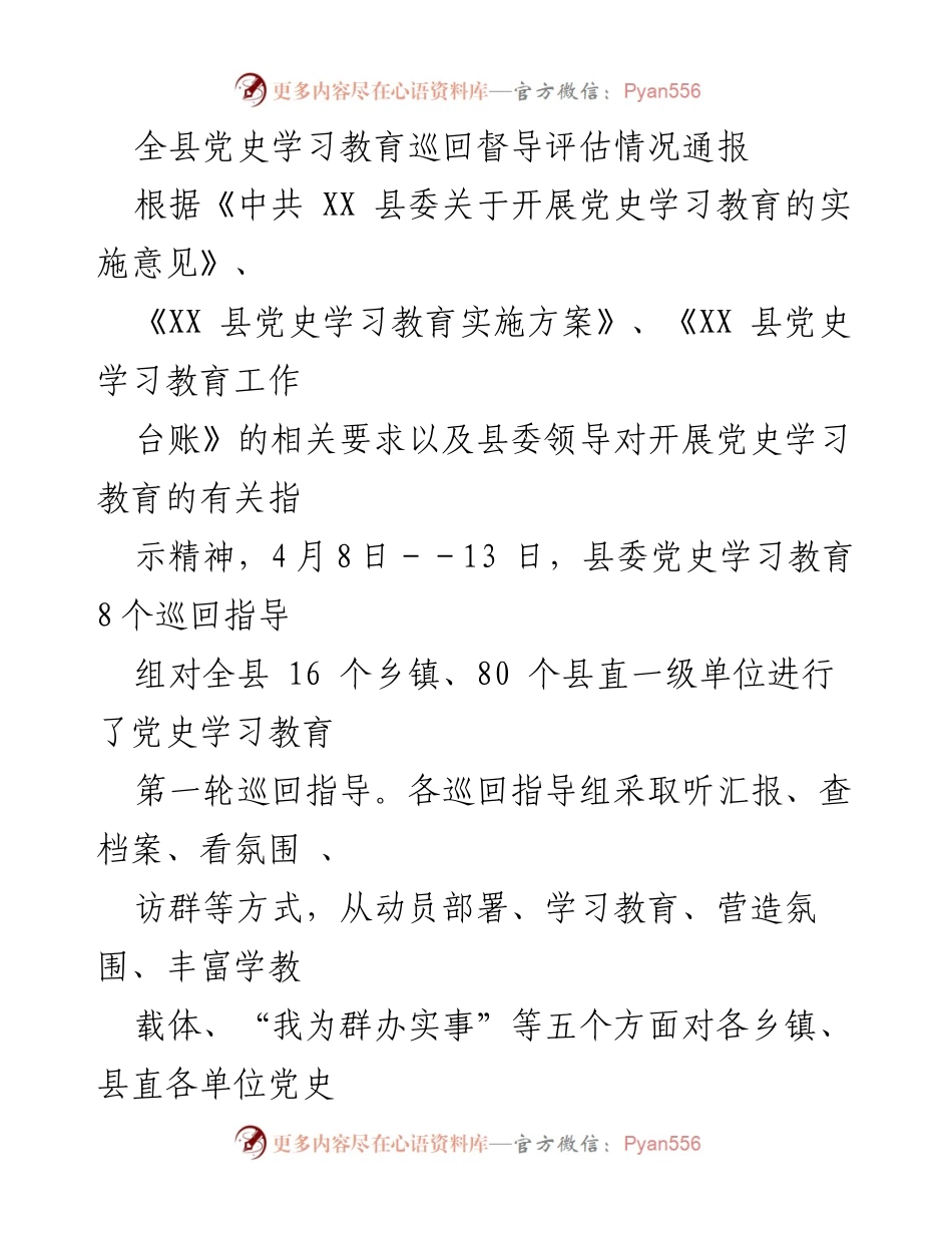 [通报] 党史学习教育 - 全县党史学习教育巡回督导评估情况通报.docx_第1页