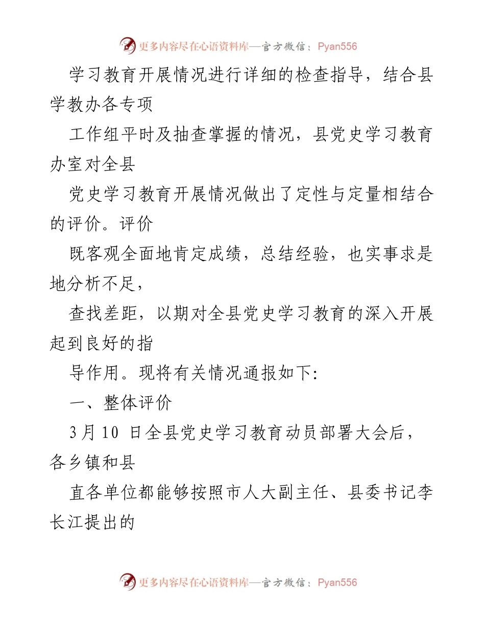 [通报] 党史学习教育 - 全县党史学习教育巡回督导评估情况通报.docx_第2页
