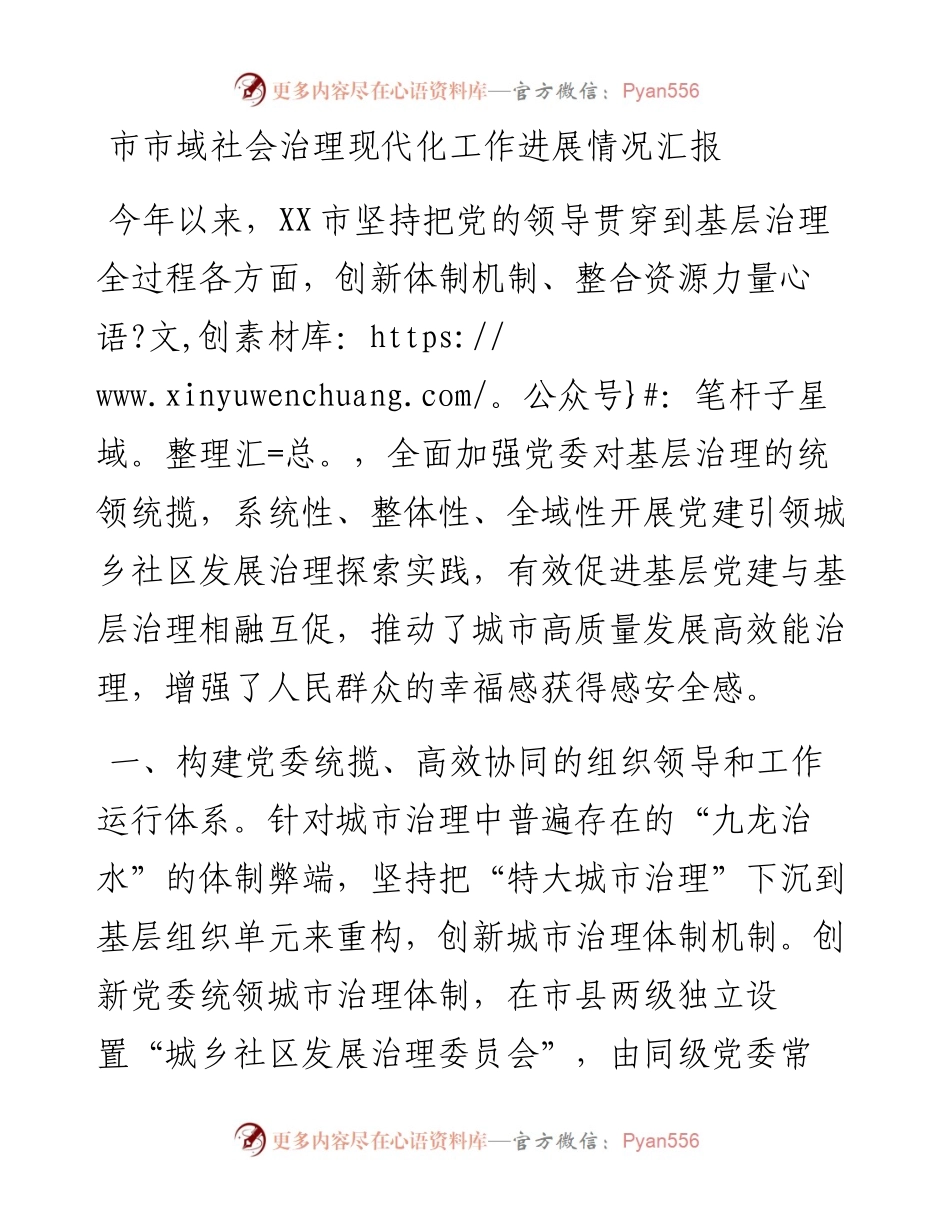 _市市域社会治理现代化工作进展情况汇报.docx_第1页