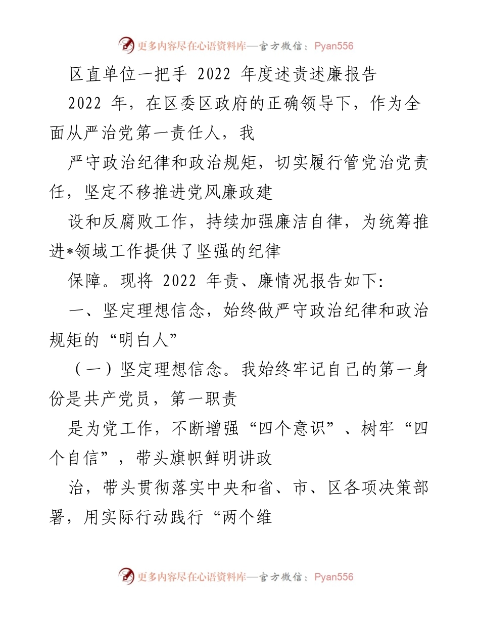 [述责述廉报告] 区直单位一把手 - 2022年度全面从严治党责任履行报告.docx_第1页