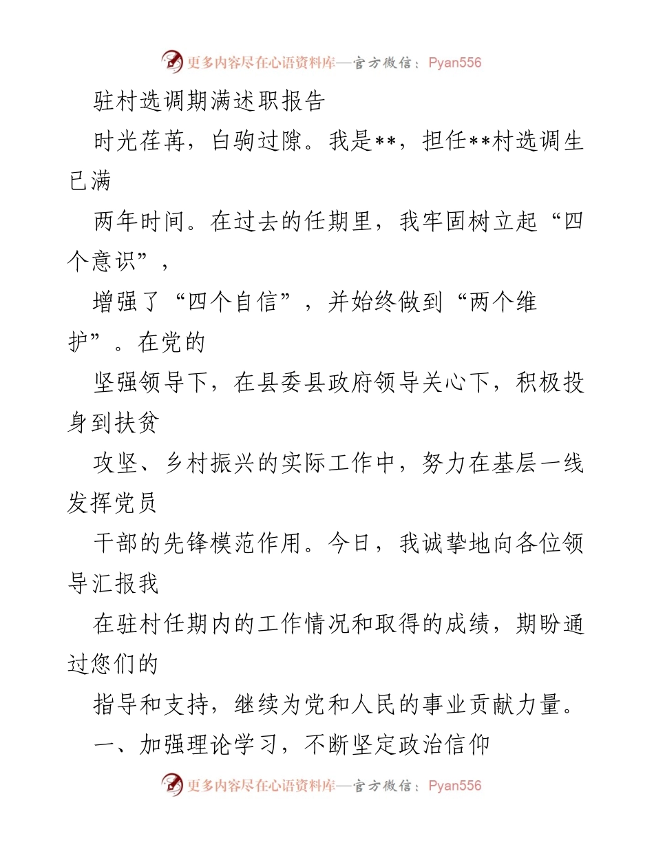 [述职报告] 驻村选调期满 - 驻村选调生任期工作总结与成绩汇报.docx_第1页