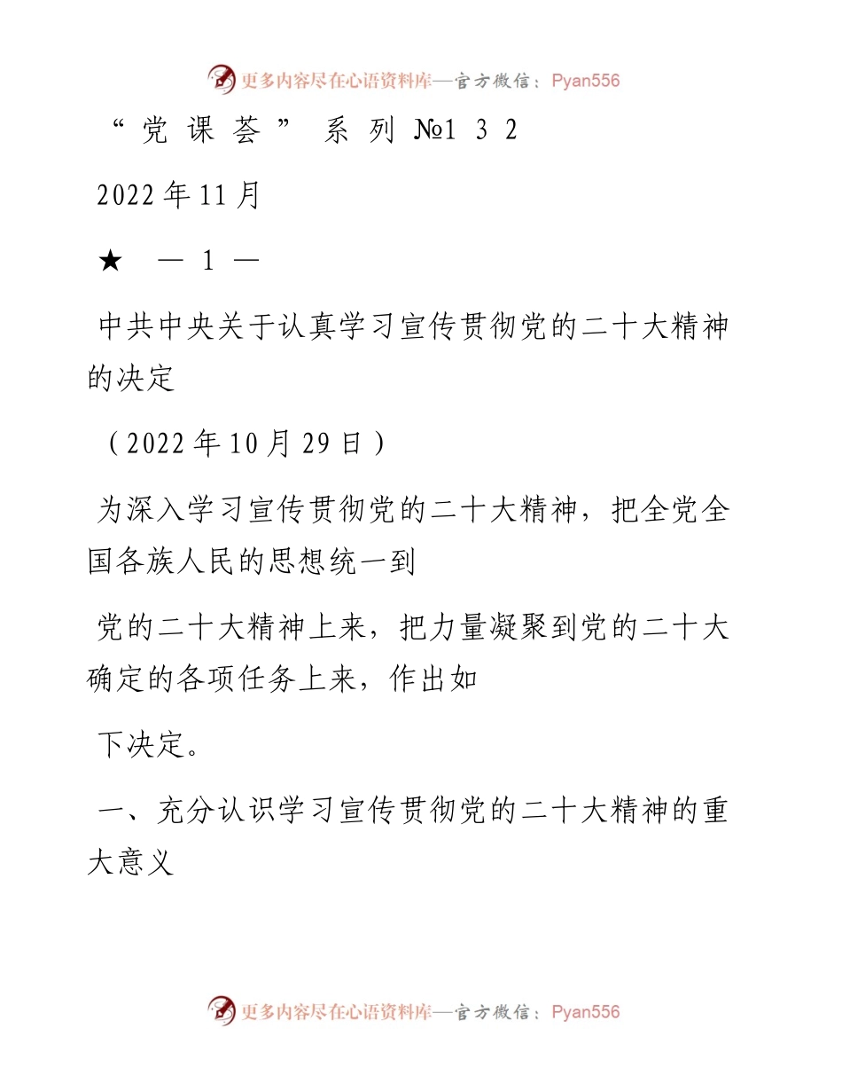 “党课荟”系列№132中共中央关于认真学习宣传贯彻党的二十大精神的决定（二十大学习材料）.docx_第1页