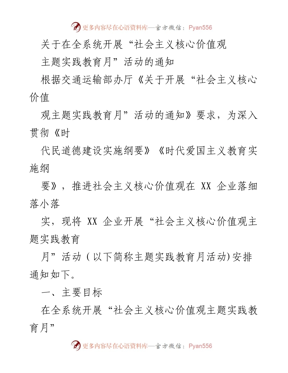 [通知] 全系统 - 开展“社会主义核心价值观主题实践教育月”活动安排.docx_第1页
