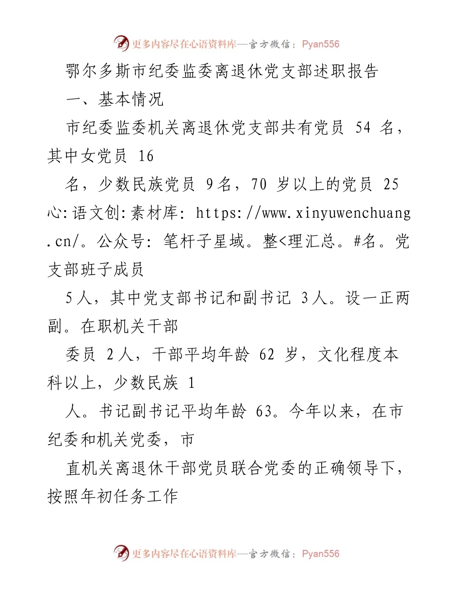 [述职报告] 离退休党支部 - 鄂尔多斯市纪委监委离退休党支部年度述职总结.docx_第1页