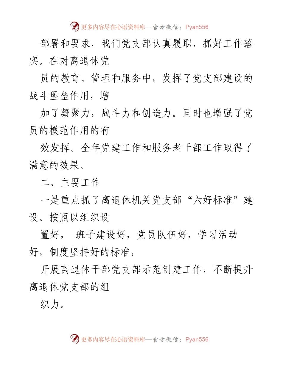 [述职报告] 离退休党支部 - 鄂尔多斯市纪委监委离退休党支部年度述职总结.docx_第2页