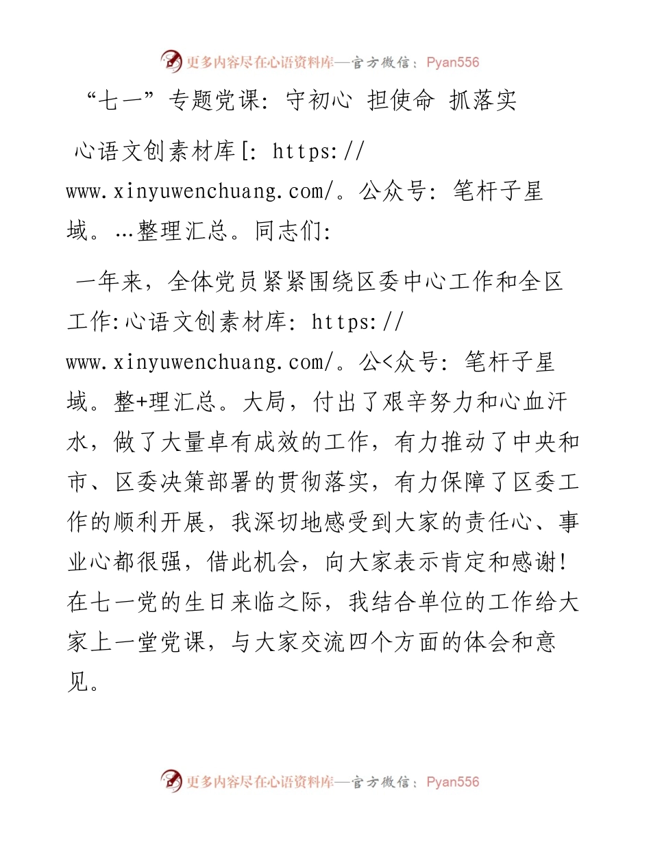 “七一”专题党课：守初心 担使命 抓落实.docx_第1页