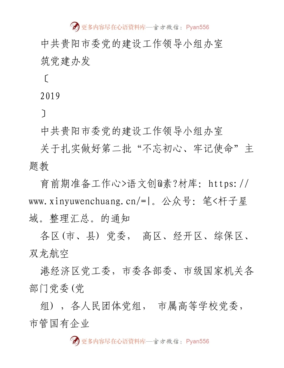 [通知] 主题教育准备 - 关于扎实做好第二批“不忘初心、牢记使命”主题教育前期准备工作的通知.docx_第1页