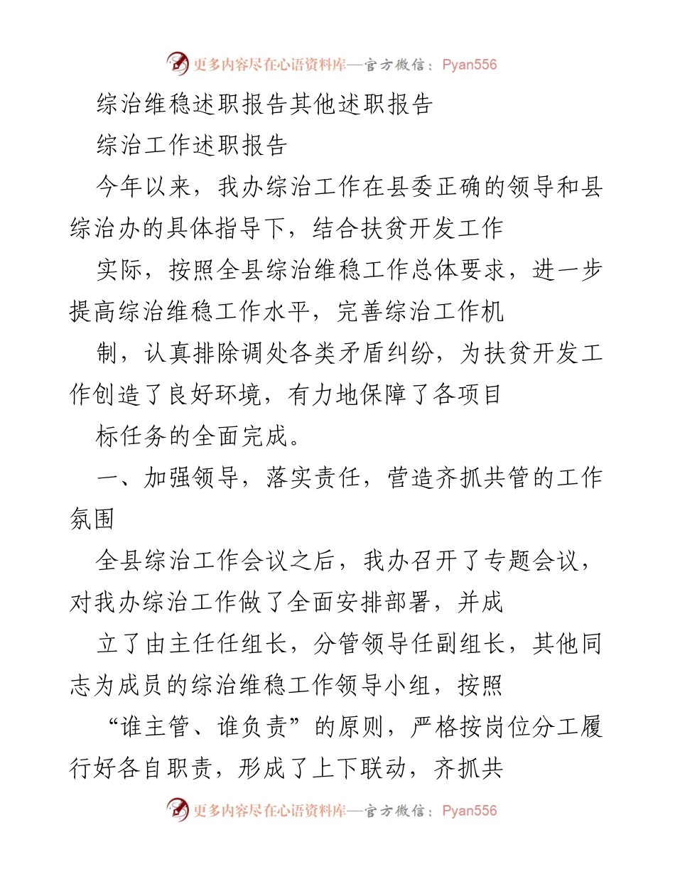 [述职报告] 综治工作会议 - 综治维稳工作述职报告.docx_第1页