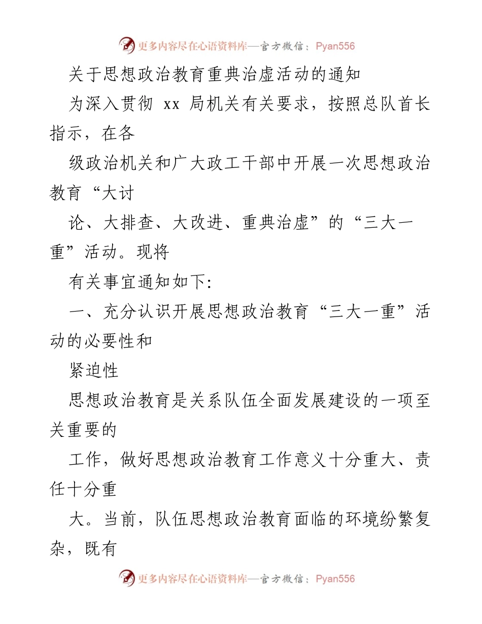 [通知] 思想政治教育活动 - 关于开展思想政治教育“三大一重”活动的通知.docx_第1页