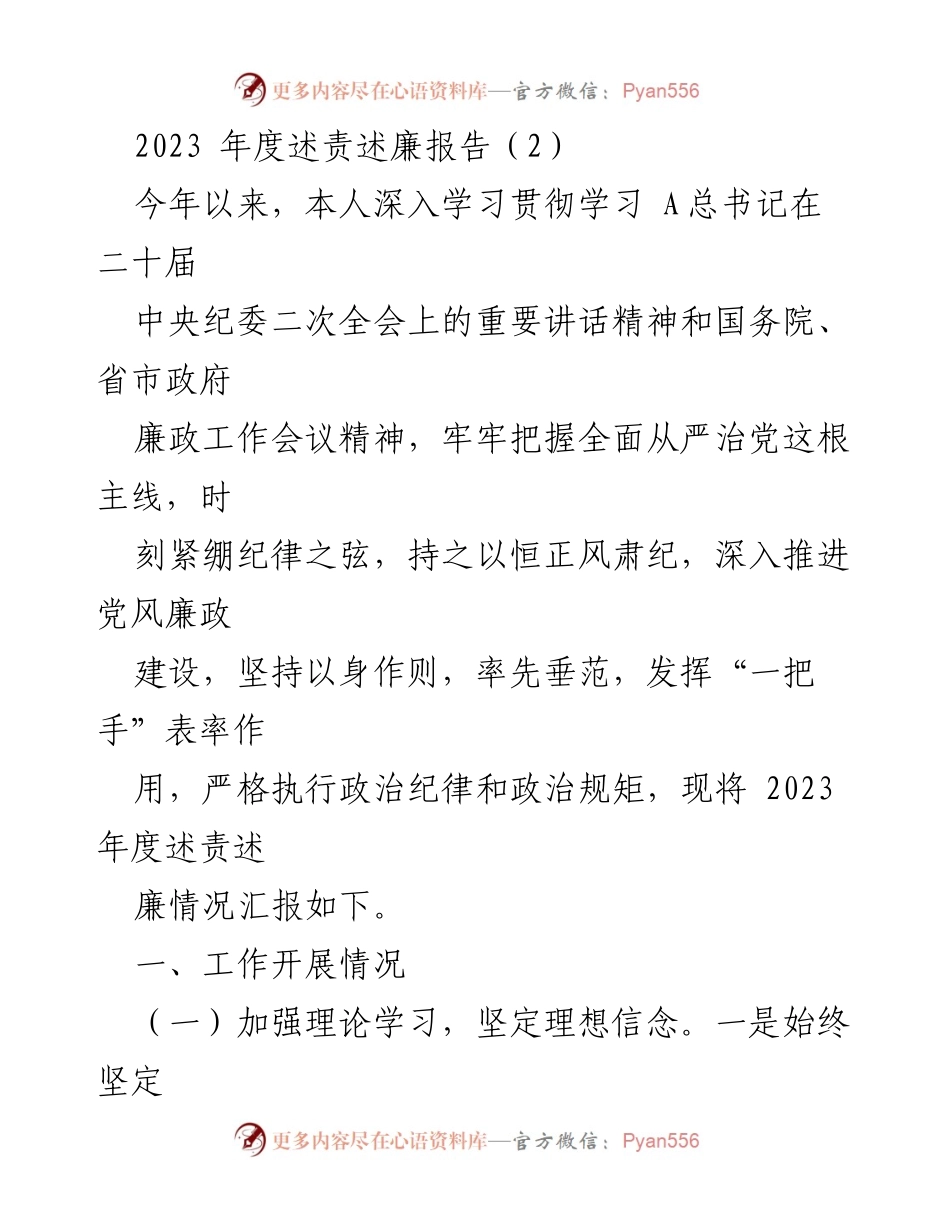 [述责述廉报告] 年度总结 - 2023年度述责述廉报告及党风廉政建设工作总结.docx_第1页