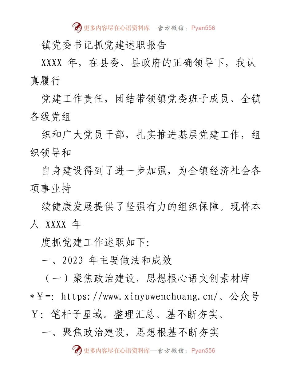 [述职报告] 镇党委工作 - 镇党委书记2023年度党建工作述职报告.docx_第1页