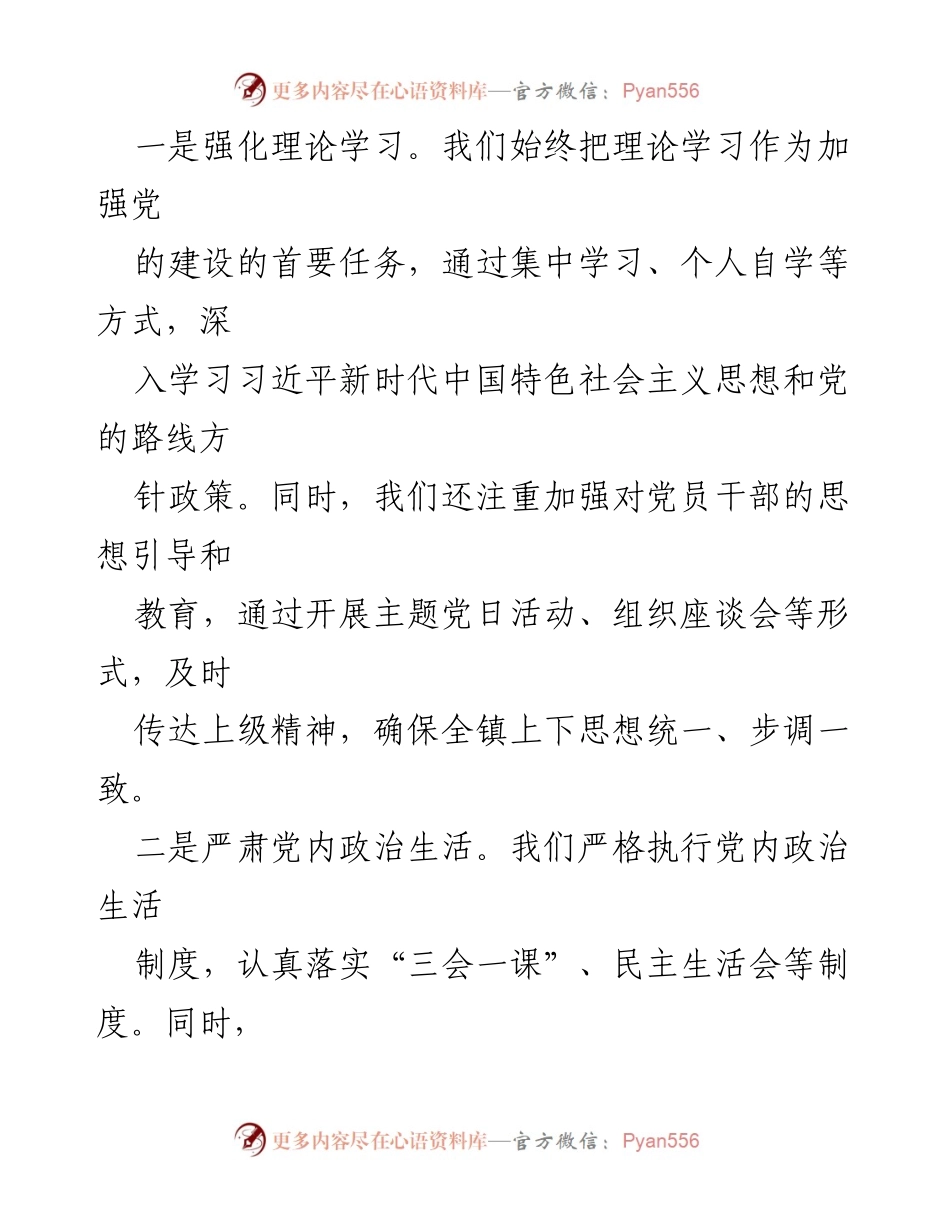 [述职报告] 镇党委工作 - 镇党委书记2023年度党建工作述职报告.docx_第2页