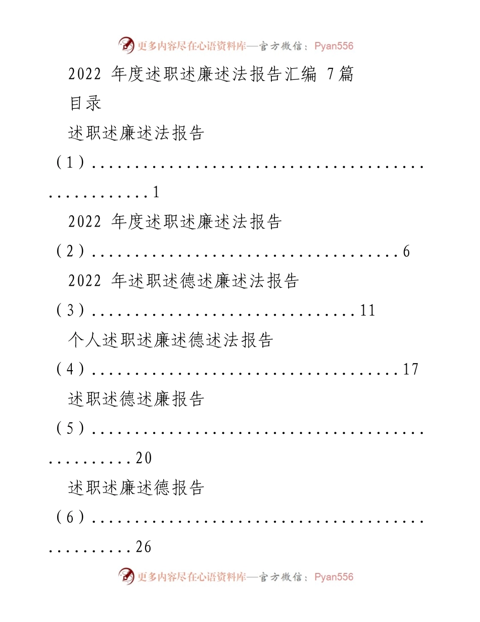 [述职报告] 述职述廉述法 - 2022年度述职述廉述法报告汇编.docx_第1页