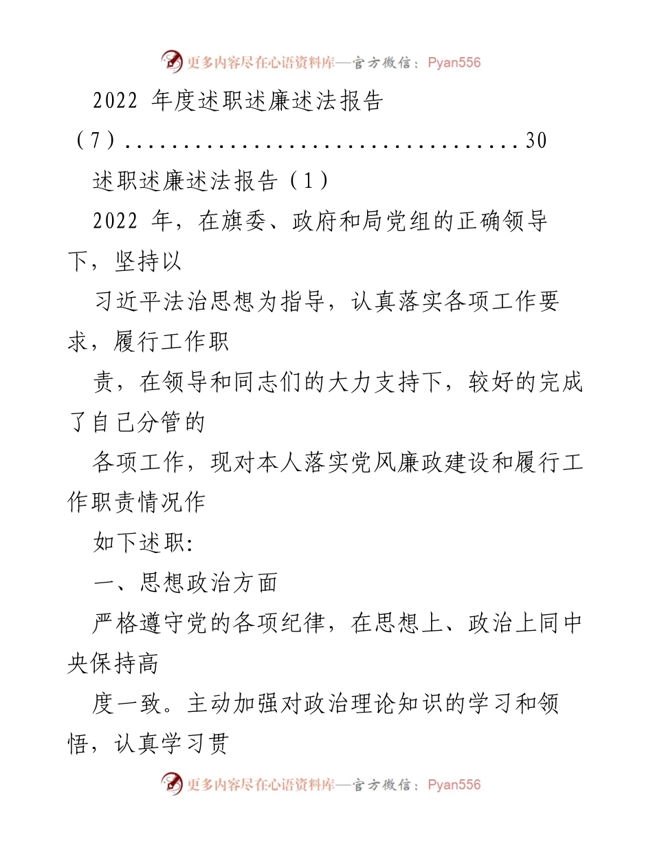 [述职报告] 述职述廉述法 - 2022年度述职述廉述法报告汇编.docx_第2页