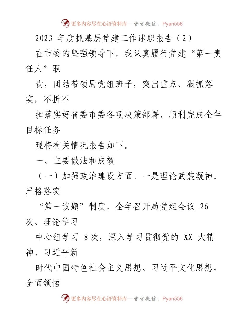 [述职报告] 基层党建工作 - 2023年度基层党建工作述职报告_4.docx_第1页