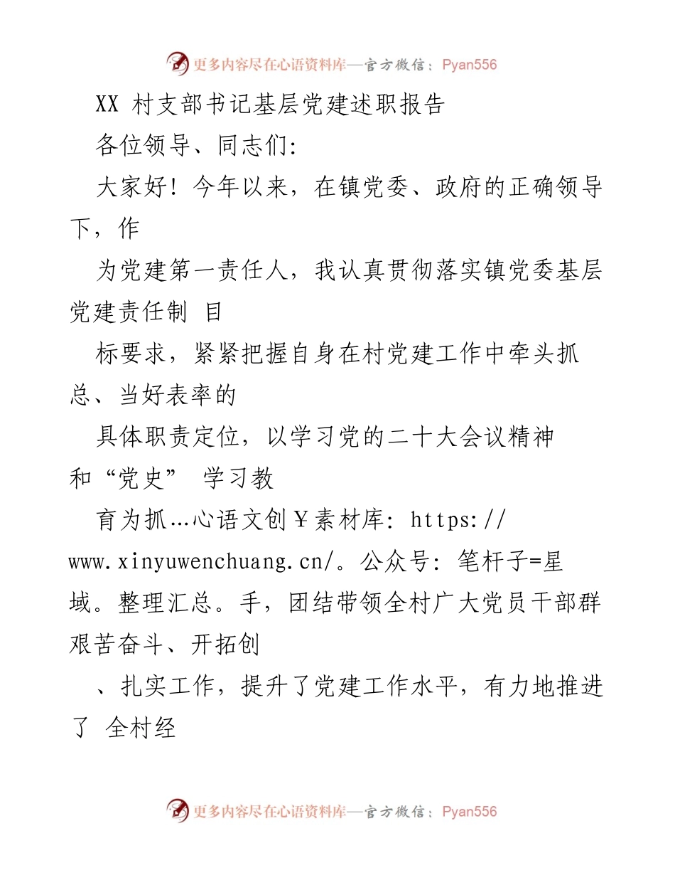 [述职报告] 村支部党建工作 - XX村支部书记基层党建述职报告.docx_第1页