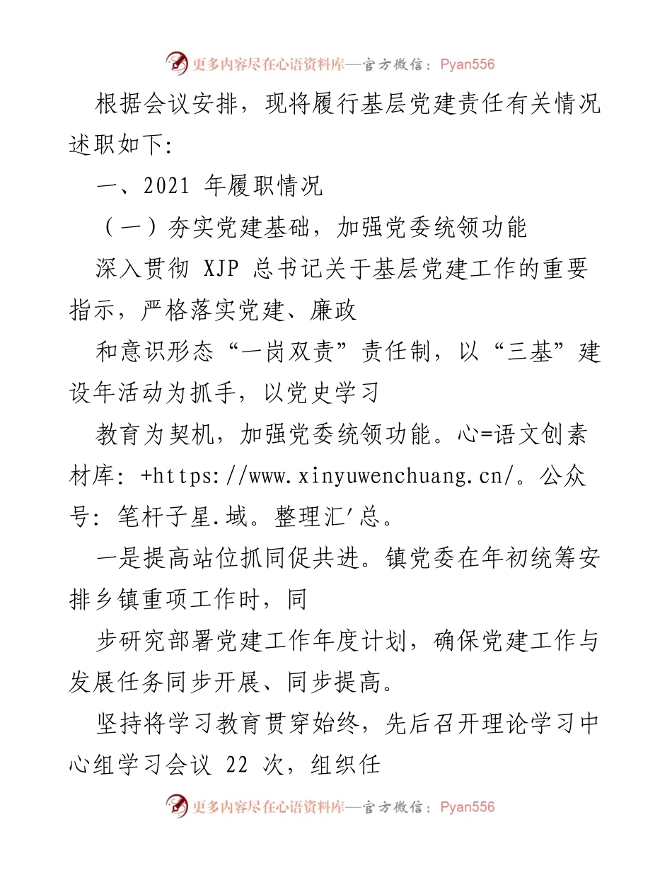 [述职报告] 基层党建工作会议 - 2021年基层党建责任履行情况述职报告.docx_第1页