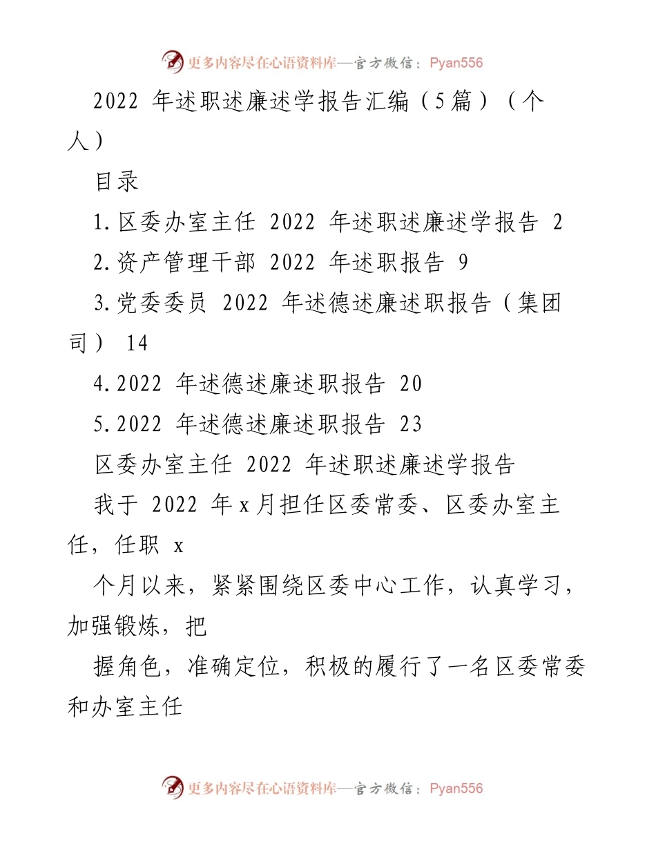 [述职报告] 述职述廉 - 2022年区委办室主任述职述廉述学报告汇编_1.docx_第1页