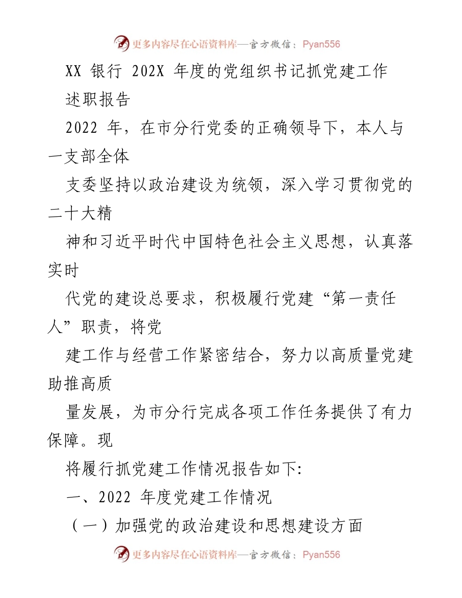 [述职报告] 银行党建工作 - XX银行2022年度党建工作述职报告.docx_第1页