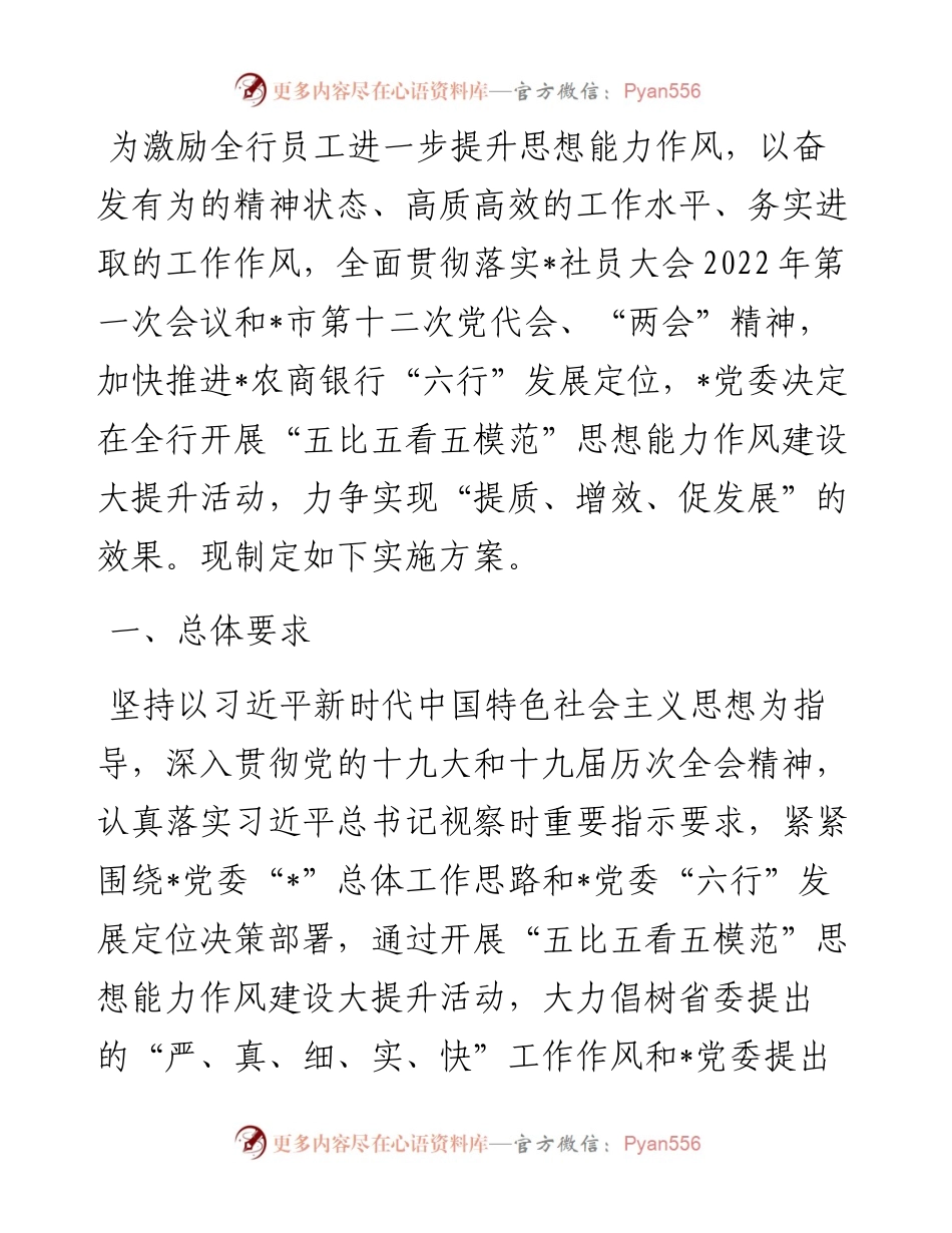 “五比五看五模范” 思想能力作风建设大提升实施方.docx_第1页