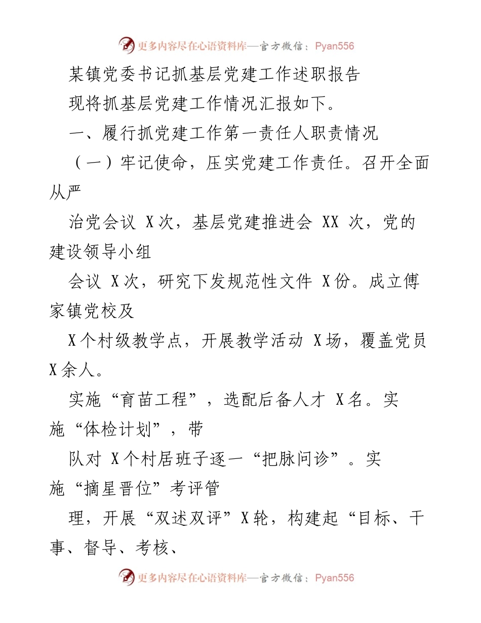 [述职报告] 基层党建工作 - 某镇党委书记抓基层党建工作述职报告_1.docx_第1页
