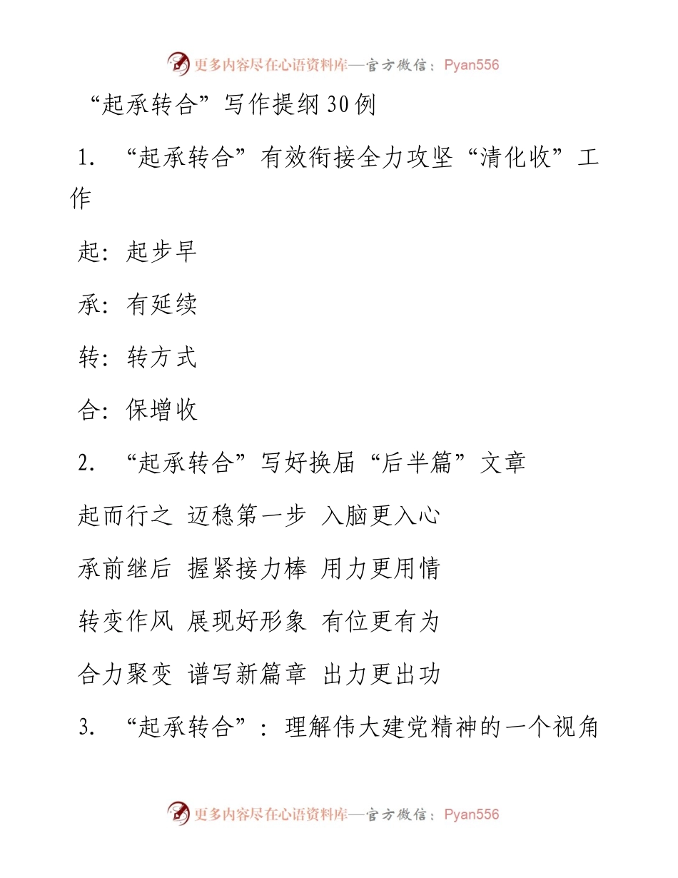 “起承转合”写作提纲30例.docx_第1页