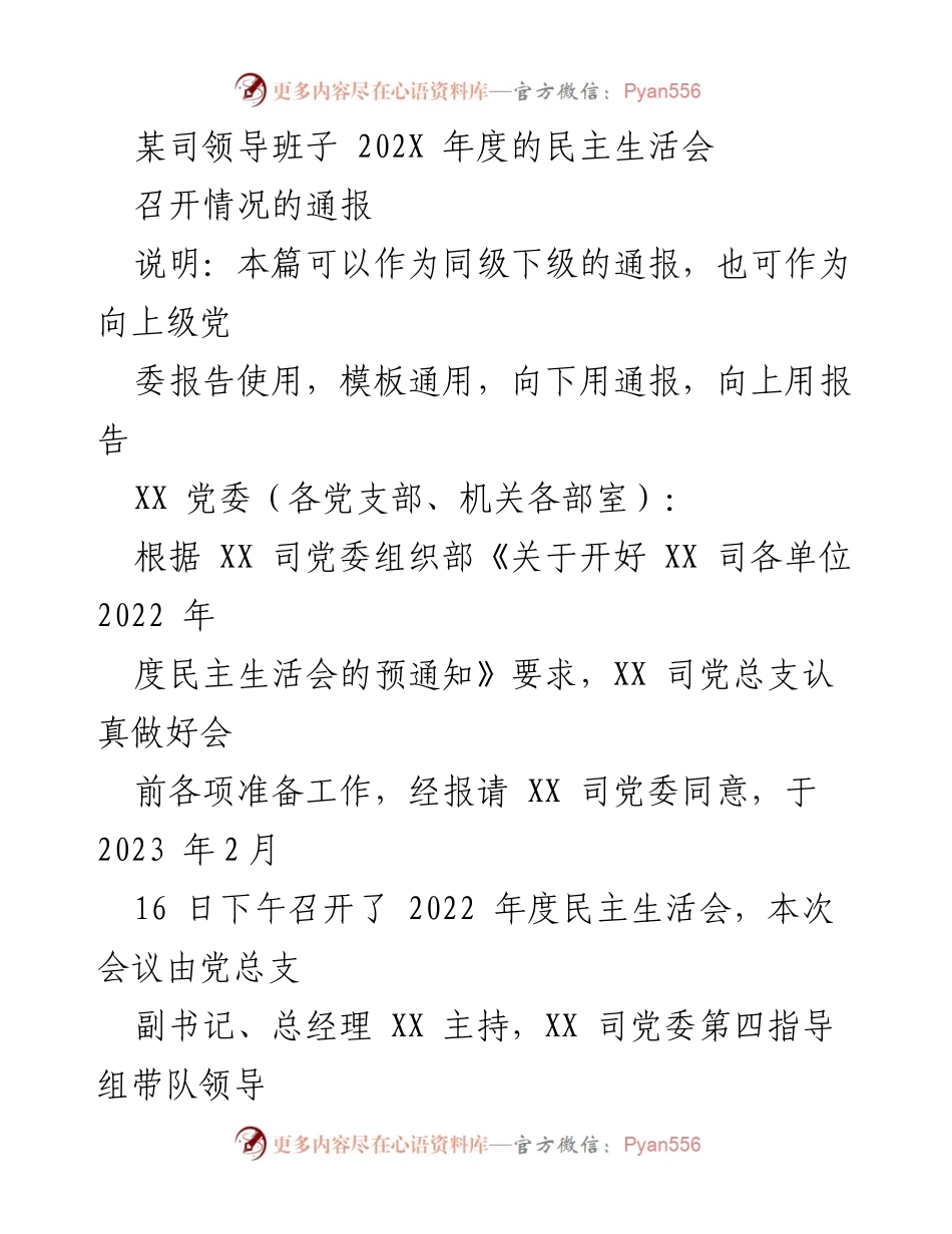 [通报] 民主生活会 - 2022年度民主生活会召开情况通报.docx_第1页