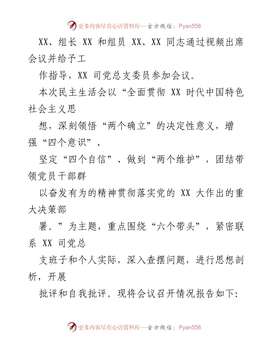 [通报] 民主生活会 - 2022年度民主生活会召开情况通报.docx_第2页