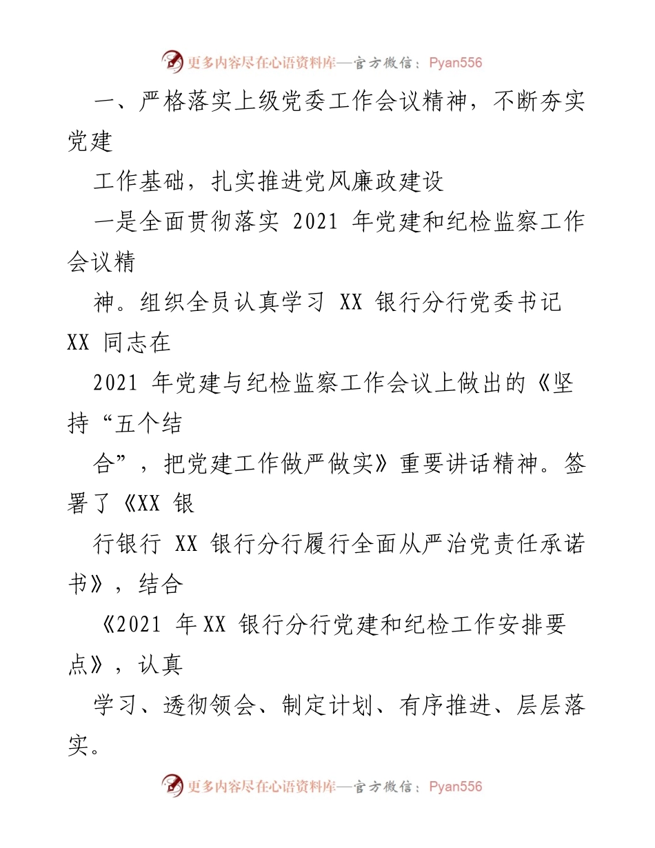 [述职报告] 基层党建工作 - XX 银行2021年度基层党建工作述职报告.docx_第2页