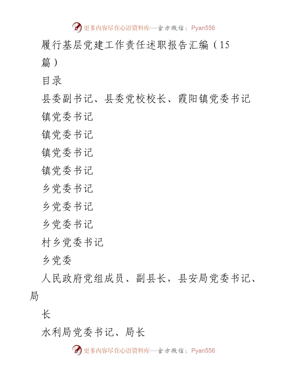 [述职报告] 基层党建工作 - 履行基层党建工作责任述职报告汇编.docx_第1页