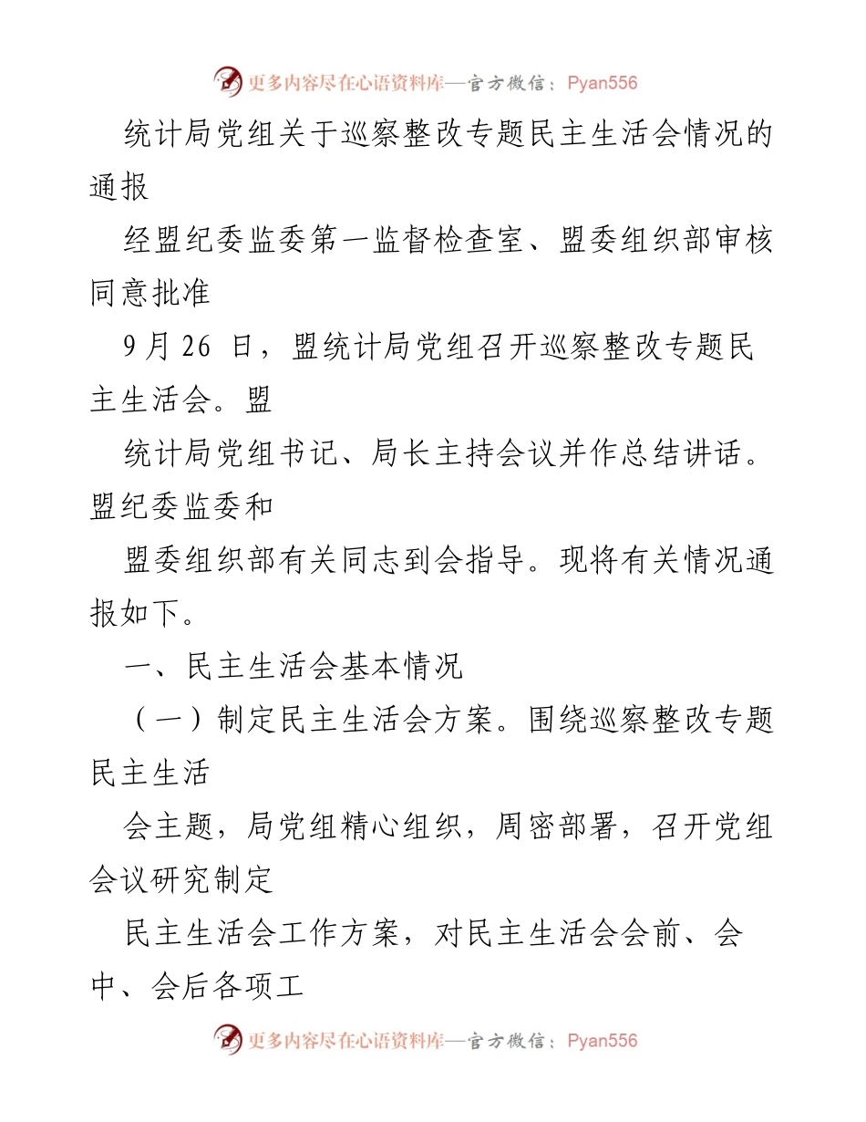 [通报] 统计局党组 - 巡察整改专题民主生活会情况通报_1.docx_第1页