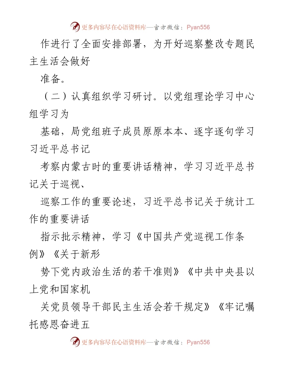 [通报] 统计局党组 - 巡察整改专题民主生活会情况通报_1.docx_第2页