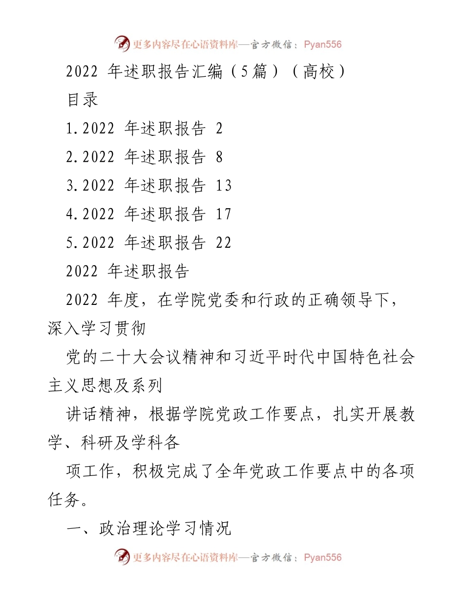 [述职报告] 高校 - 2022年度高校述职报告汇编分析.docx_第1页